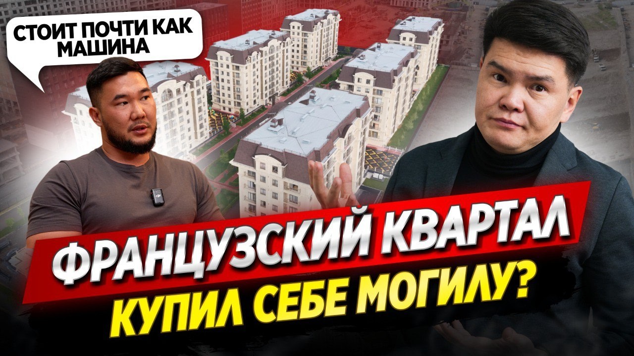 Заплатил $12,000 сверху и потерял вид на горы — вся правда о ЖК «Французский квартал» / ОСК