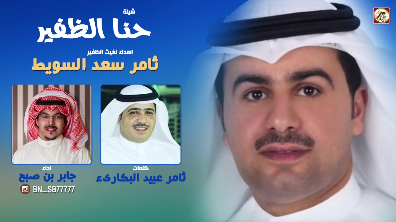 شيلة حنا الظفير مهداه لغيث الظفير | كلمات ثامر عبيد البكارئ | اداء جابر بن صبح