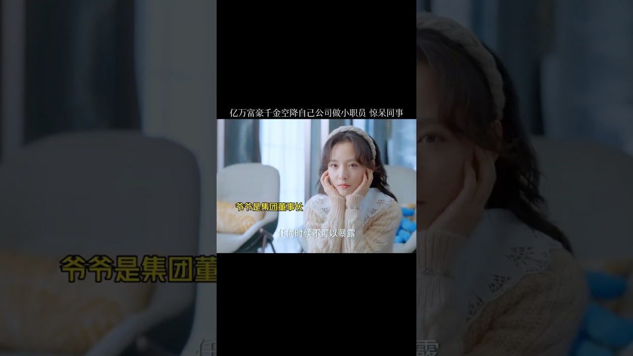 以為是窮女孩，結果整個公司都是她家的，一頓操作下來同事都懵了🤣#HereWeMeetAgain #wuqian #zhangbinbin #drama #movie #中國電視劇