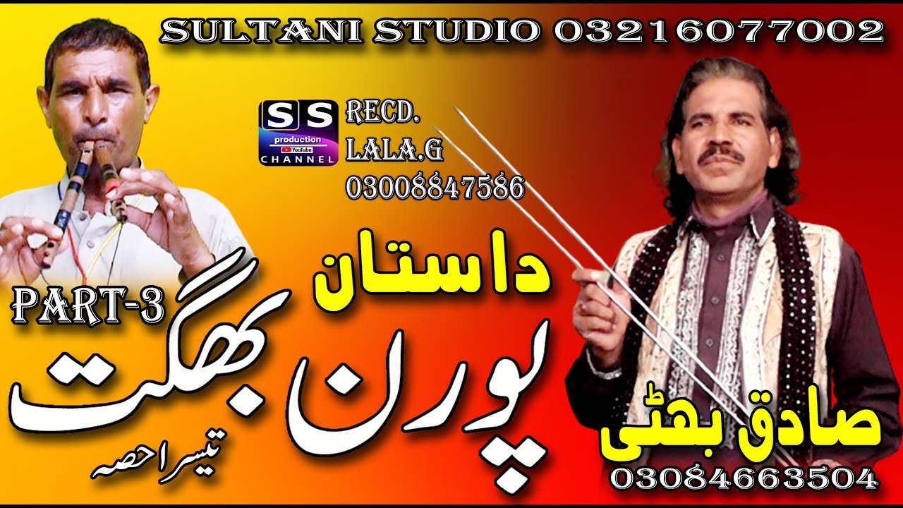 Lok Dastan Pooran Bhagat | part-3 | Lok Fankar Sadiq Bhatti Baag Mor Wala