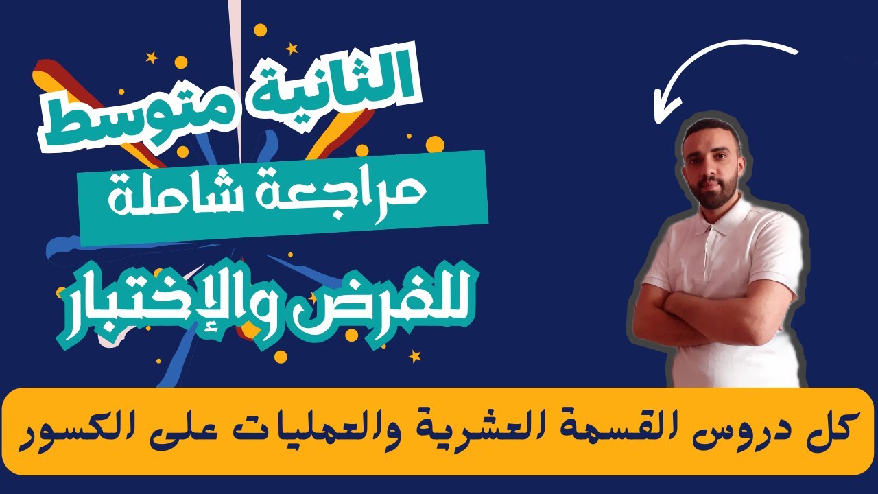 مراجعة شاملة لكل دروس الفصل الأول | السنة الثانية متوسط | مادة الرياضيات