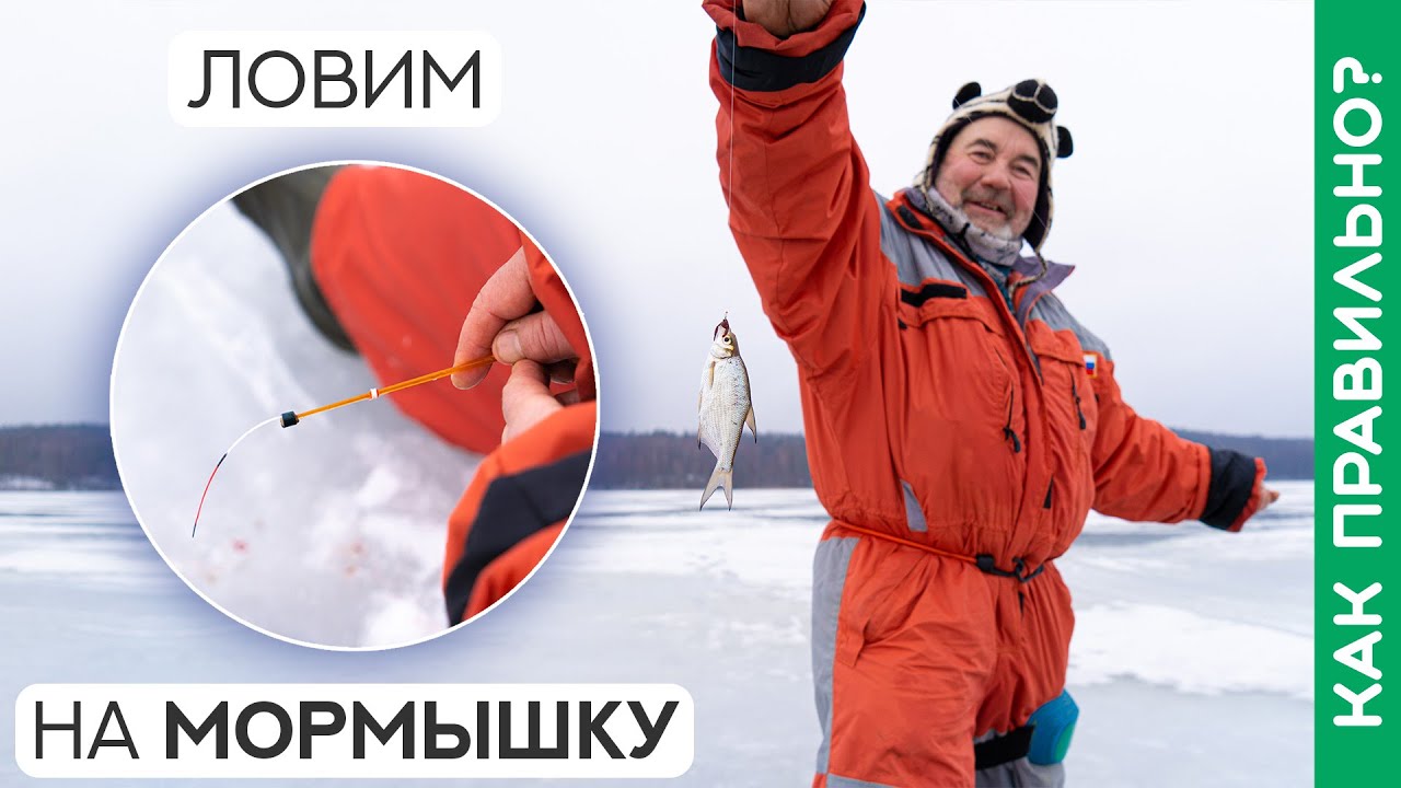 Как ловить на мормышку? Реальные советы!