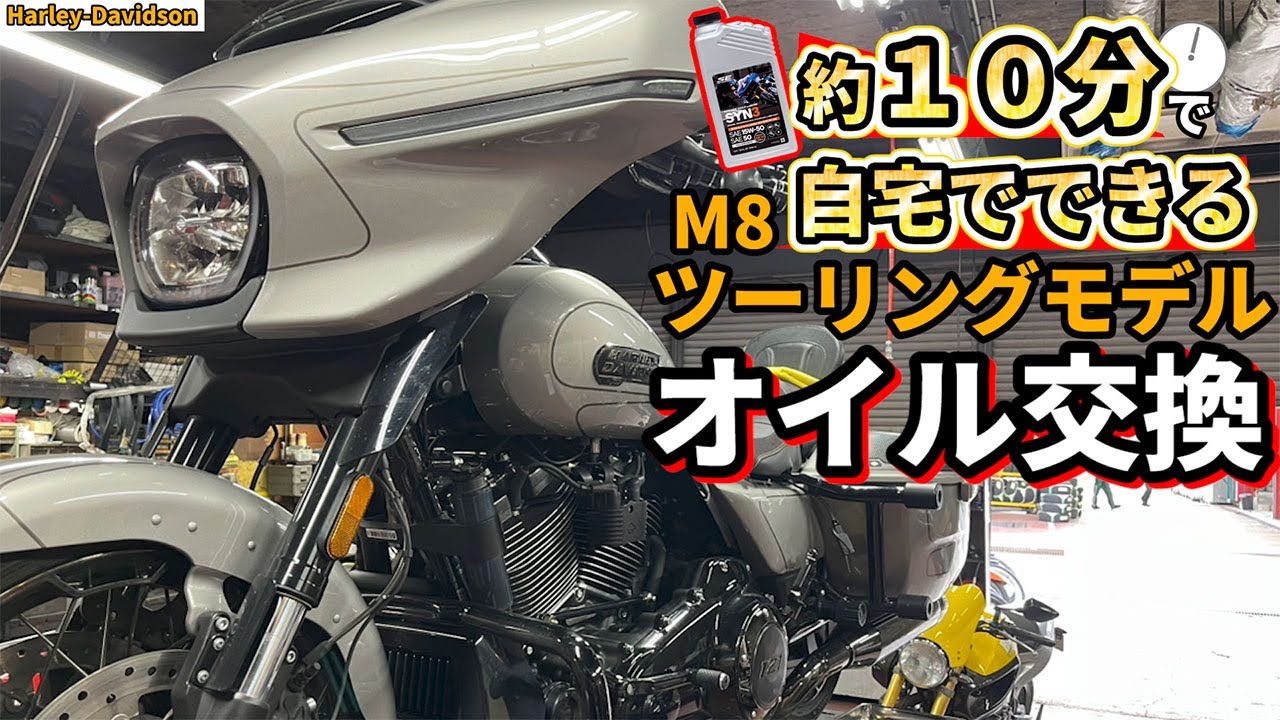 【必見】約10分でマスターに！ ハーレーのM8ツーリングモデルのエンジンオイル交換