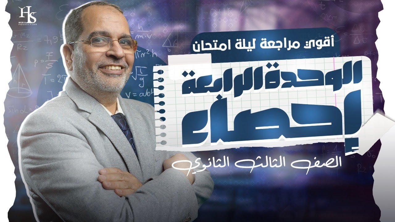 مراجعه علي الوحدة الرابعه حصاء الصف الثالث الثانوي - مستر كرم عبد الله