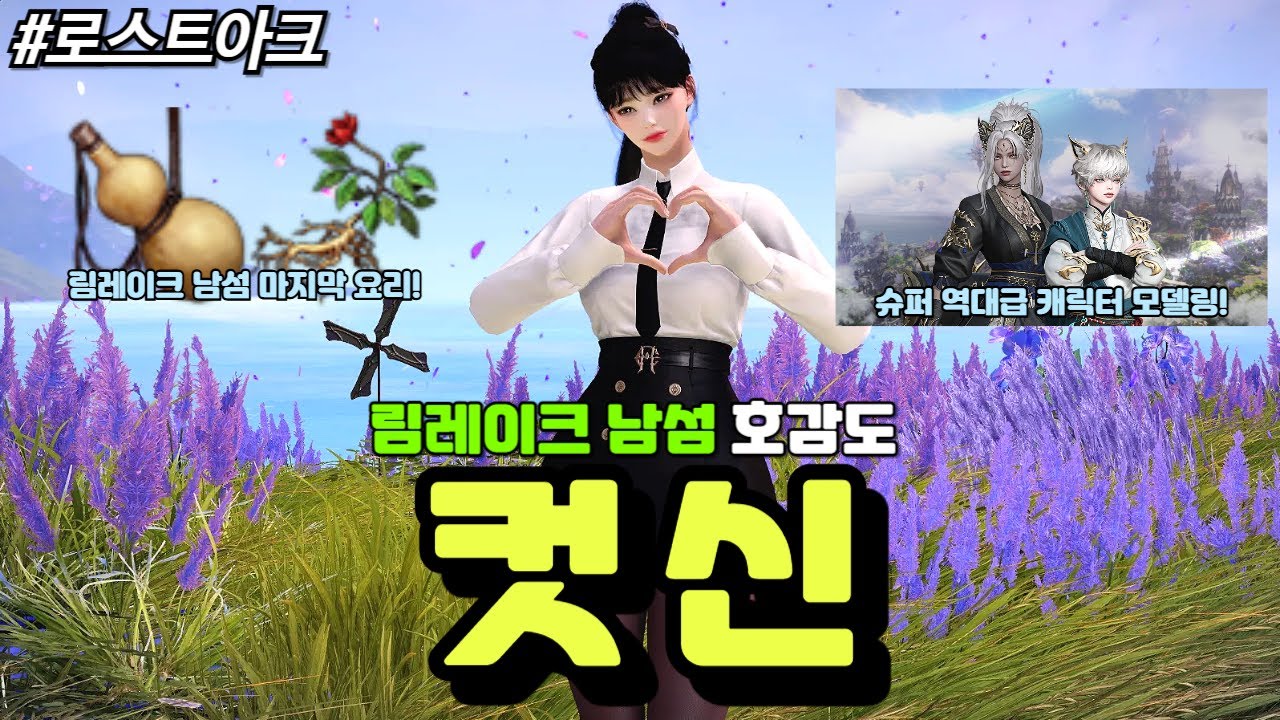 [로스트아크] 로스트아크 역대급 캐릭터 모델링을 자랑하는 림레이크 남섬의 NPC 파후의 유즈의 호감도 컷신 및 림레이크의 마지막 요리 천년삼 약주의 제조과정에 대해 알아보자!