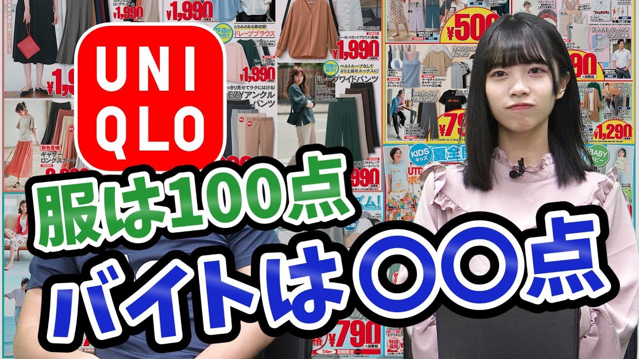 ユニクロはブラックバイト？朝礼や服買取、体育会系の噂を検証！｜vol.017