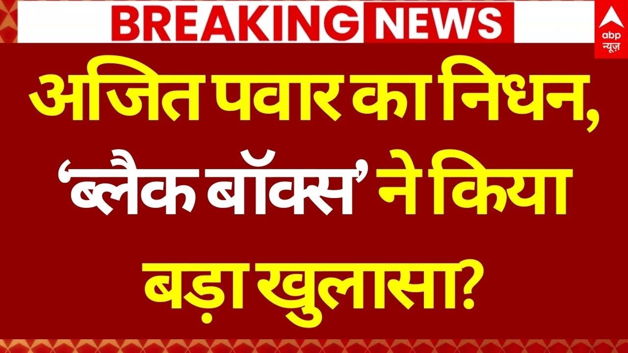Ajit Pawar Plane Crash News LIVE: ब्लैक बॉक्स के खुलासे पर टिकी सभी की नजर | Baramati | NCP | BJP