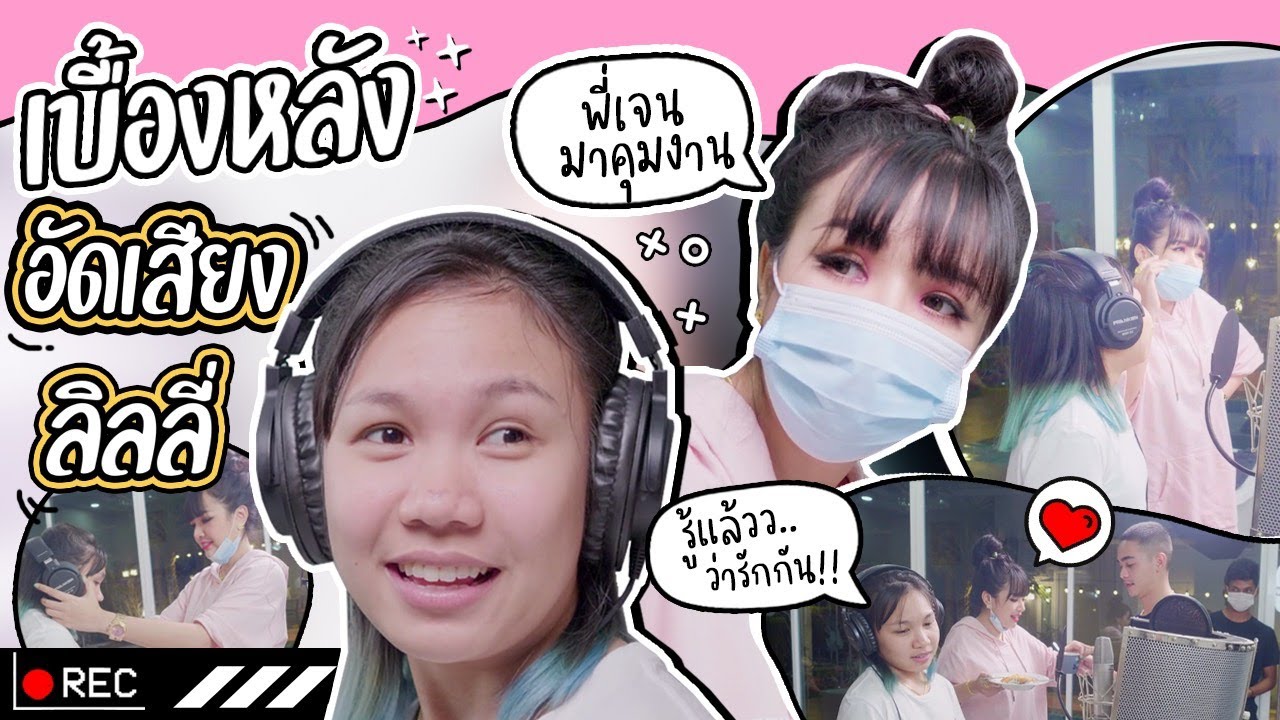 เบื้องหลังอัดเสียงเพลงลิลลี่ เพลงใหม่ 