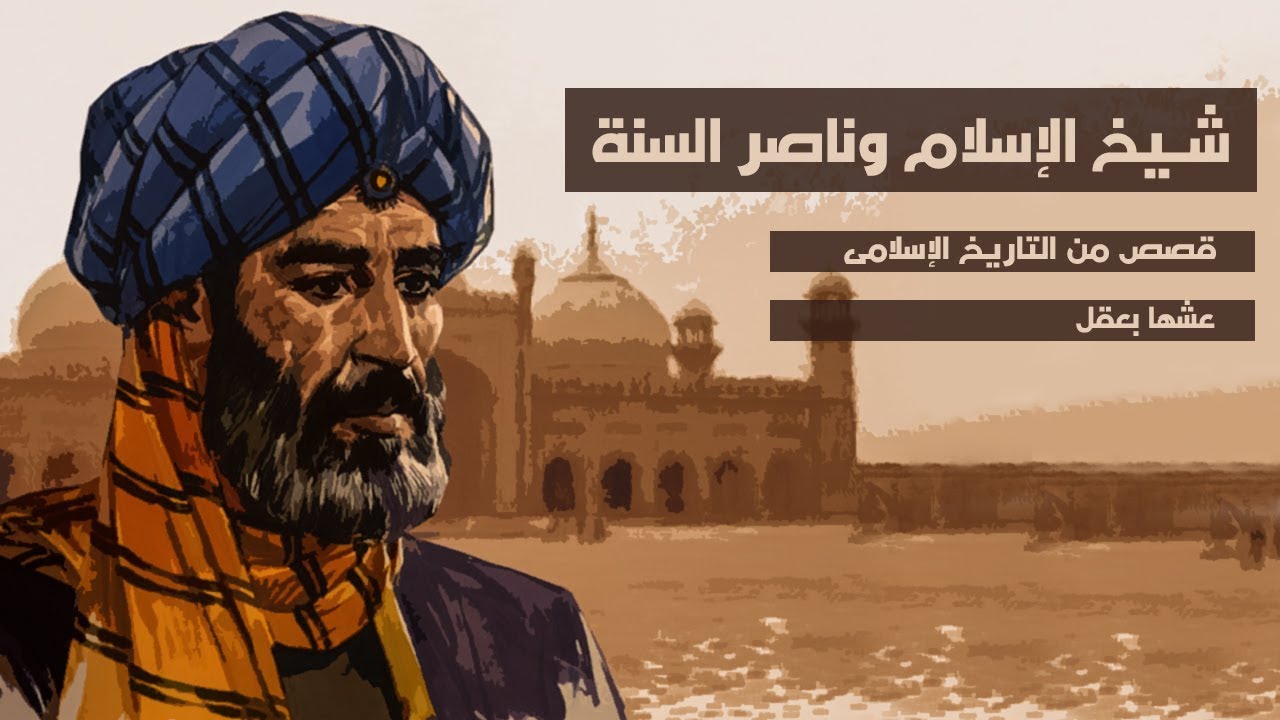 شيخ الإسلام وناصر السنة | قصص من التاريخ الإسلامى
