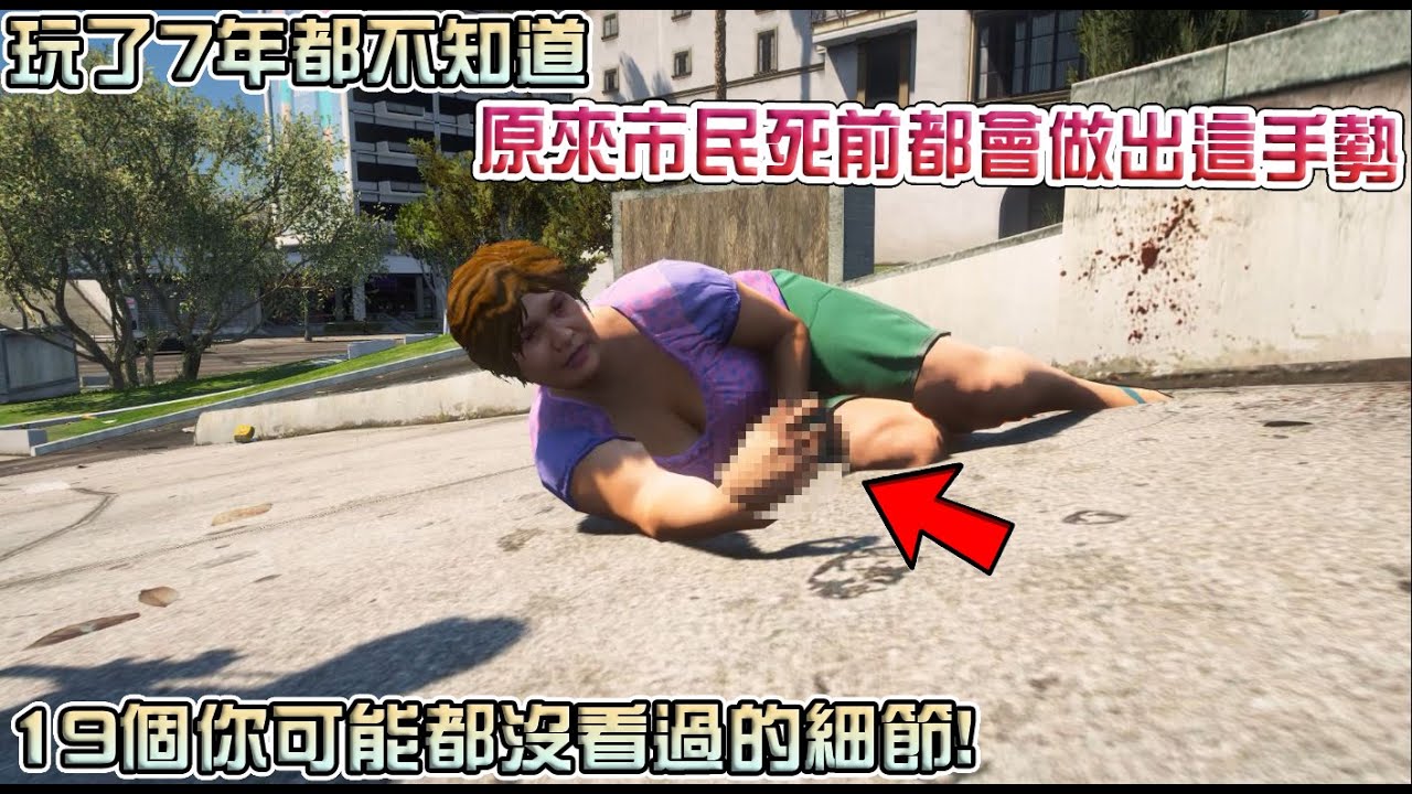 【GTA5】玩了7年都不知道 原來市民死前都會做出這手勢! 19個你可能都沒看過的細節