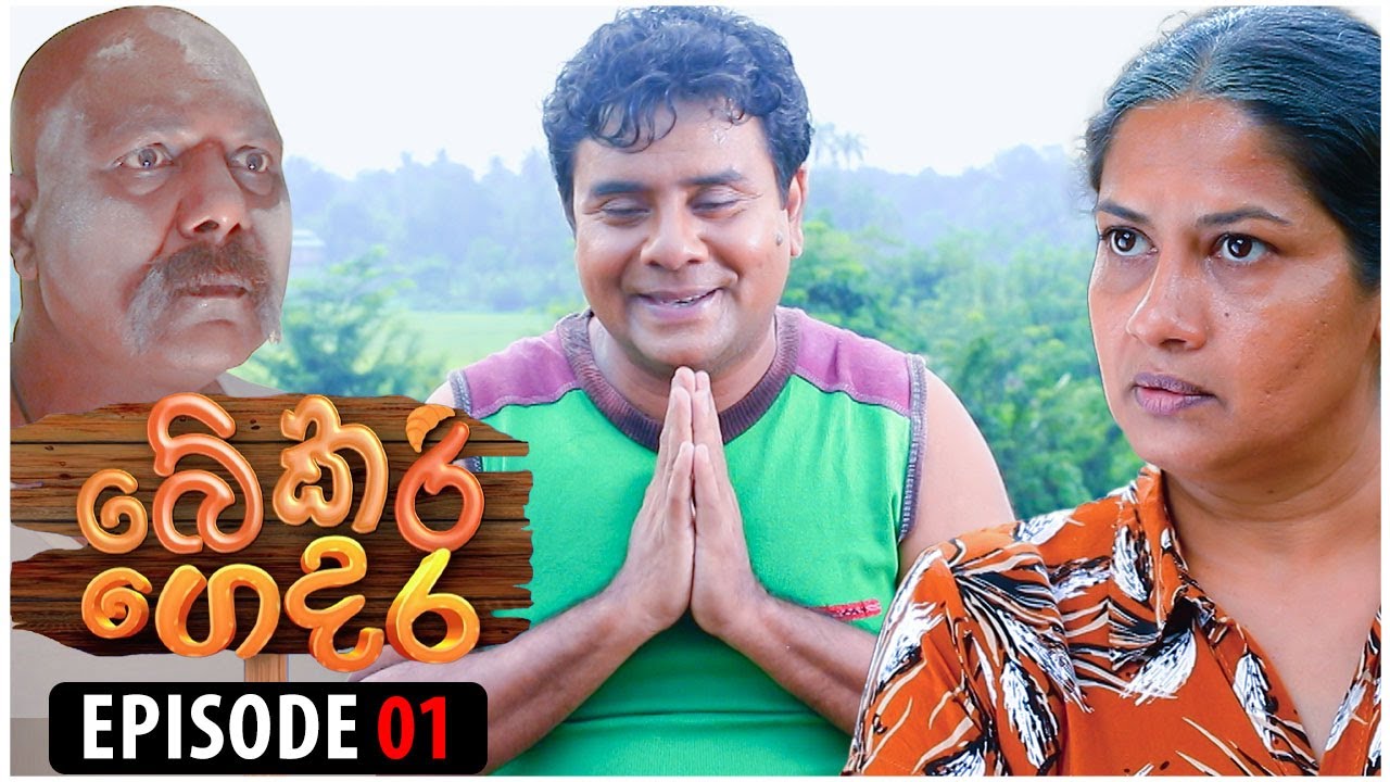 Bekari Gedara (බේකරි ගෙදර) | Episode 01 | 15th July 2023