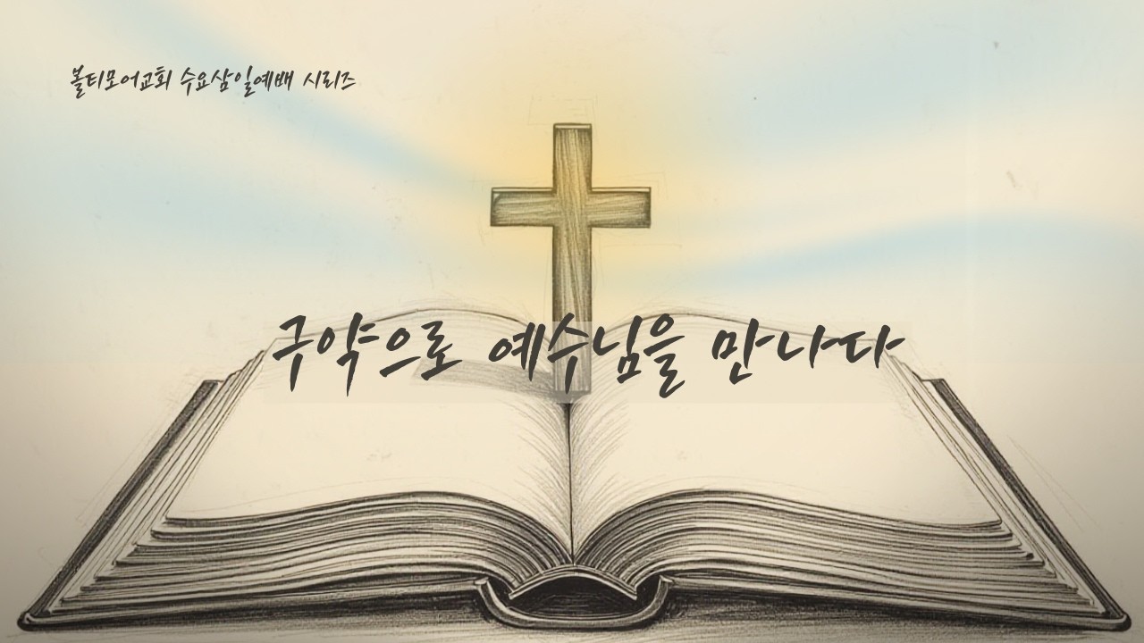 2/18/2026 볼티모어교회 수요삼일예배 (구약으로 예수님을 만나다 6 | 창세기 14-15장)
