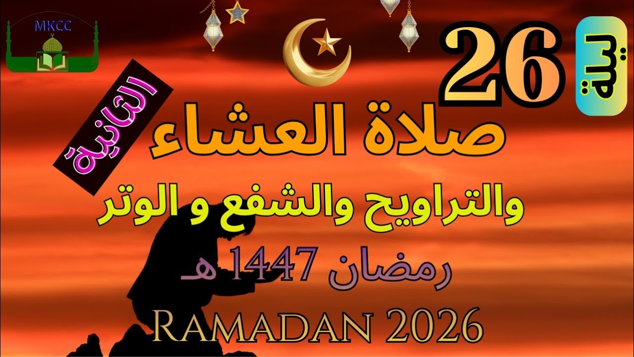 25🔴 LIVE Ramadan Day 25 | صلاة التراويح | الليلة 26 من رمضان 🌙 1447 هـ -  الصلاة الثانية | Sat 14/3/