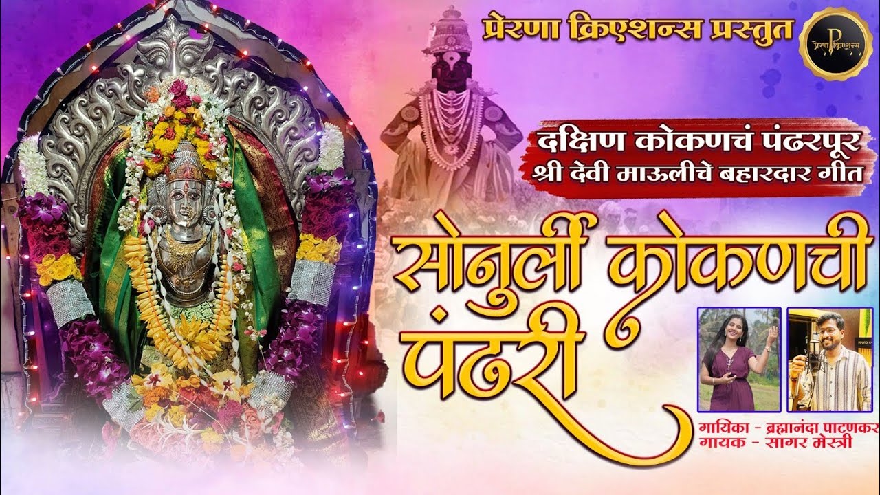 सोनुर्ली कोकणची पंढरी | Sonurli Mauli | गीत - प्रणय राऊत | गायक - सागर मेस्त्री | ब्रह्मानंदा पाटणकर