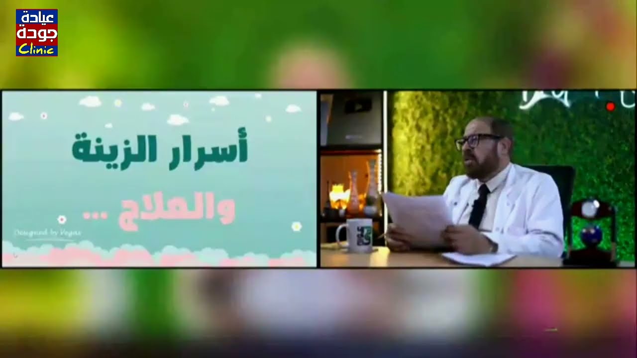 جمال الشعر والبشرة  720p | دكتور جودة محمد عواد