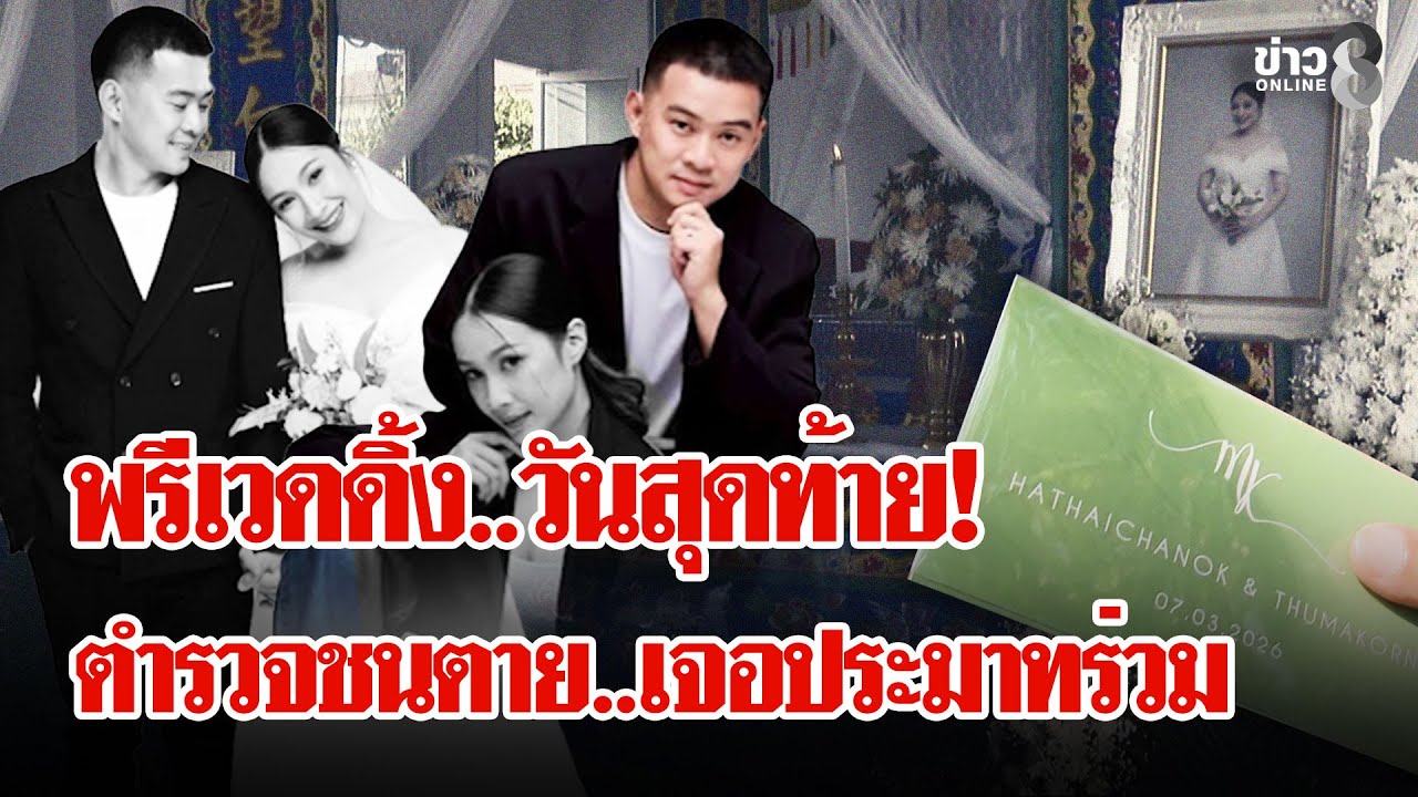 ตำรวจซิ่งชนเจ้าสาวดับฝันวันวิวาห์หลังเพิ่งพรีเวดดิ้ง อึ้ง! เจอประมาทร่วม | ลุยชนข่าว | 21 ม.ค. 69