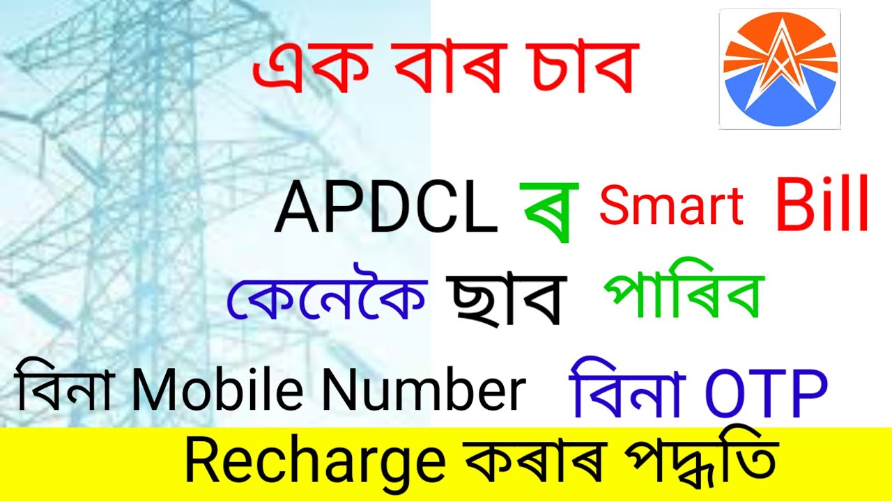 Apdcl ka  bill kaise cheek kare bina Mobile number. Bina Otp kaise Smart bill cheek kare. #apdcl