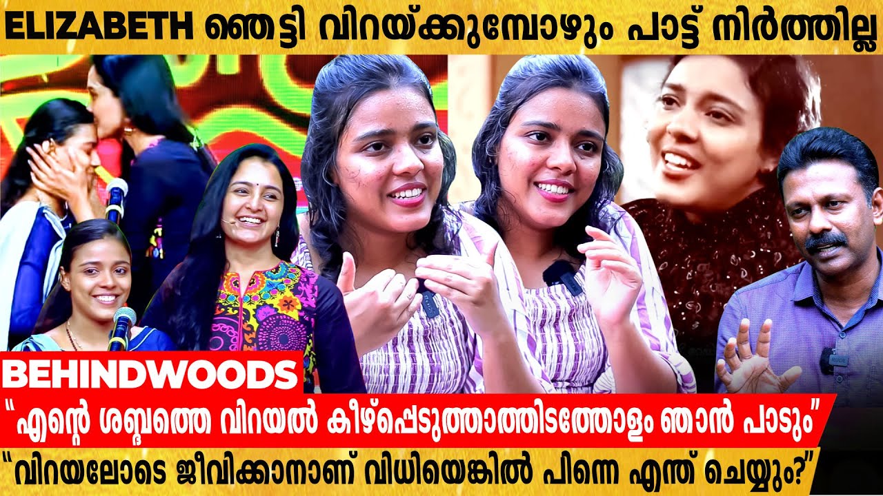 ഞെട്ടി വിറച്ച് പാടുന്ന Elizabeth മലയാളികൾക്ക് ആത്മവിശ്വാസത്തിൻ്റെ അന്തിമ വാക്കാണ്🔥🔥