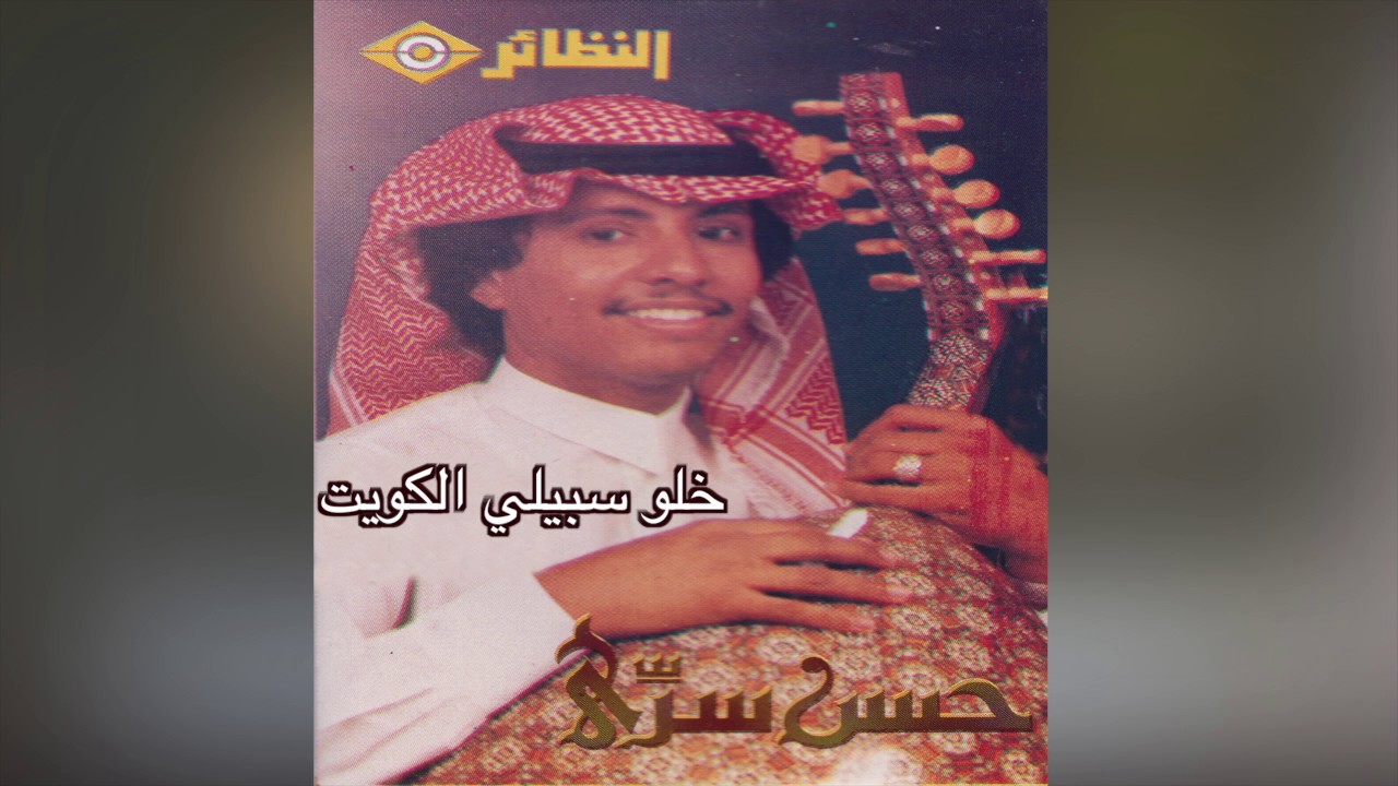 Khalo SabelyAbgha ELKuwait حسن سري - خلو سبيلي أبغي الكويت