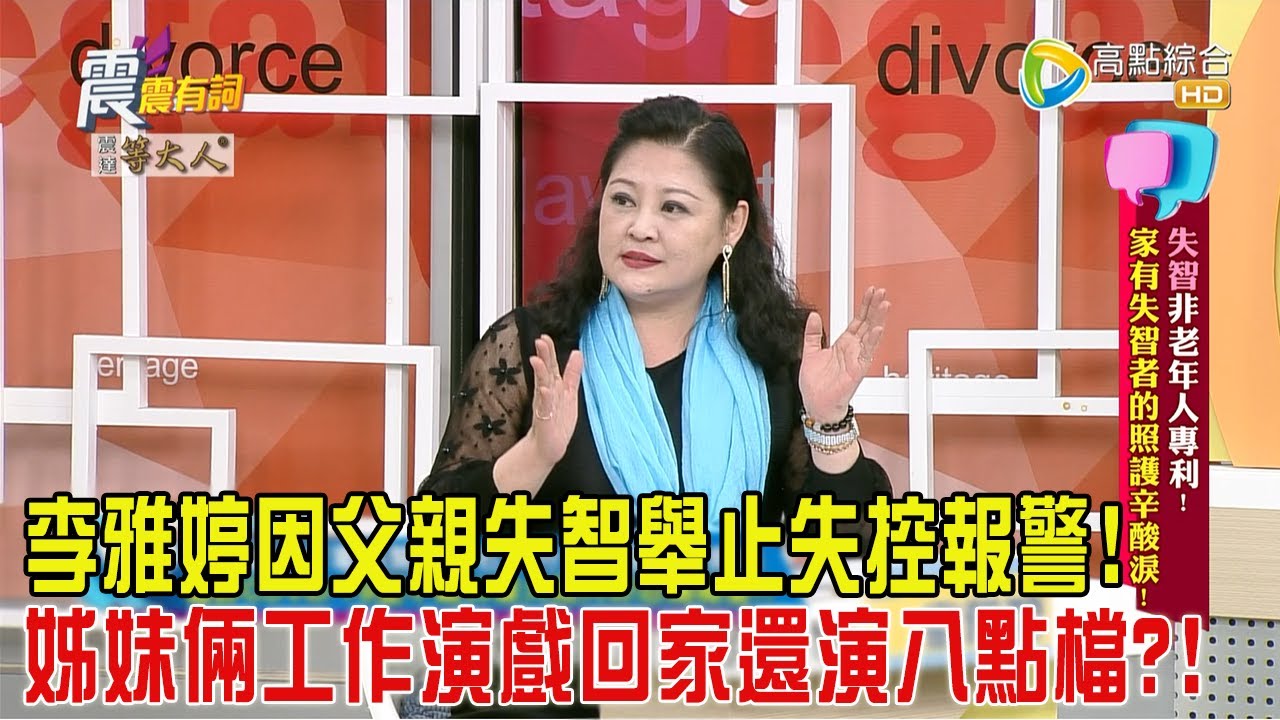 震震有詞-失智非老年人專利！家有失智者的照護辛酸淚！ -2024/8/6完整版