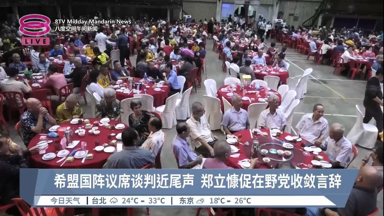 希盟国阵议席谈判近尾声 郑立慷促在野党收敛言辞【2023.06.04 八度空间午间新闻】