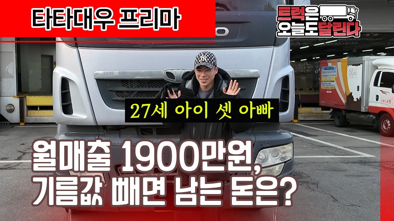 27살에 17톤 트럭 뽑은 이유? 월 매출 1,900만 원, 아이 셋 아빠 트럭커의 현실