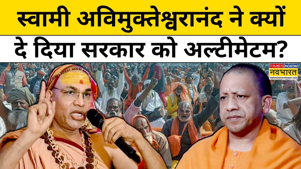 Yogi Vs Avimukteshwaranand: Swami Avimukteshwaranand ने क्यों दे दिया सरकार को अल्टीमेटम ?Magh Mela