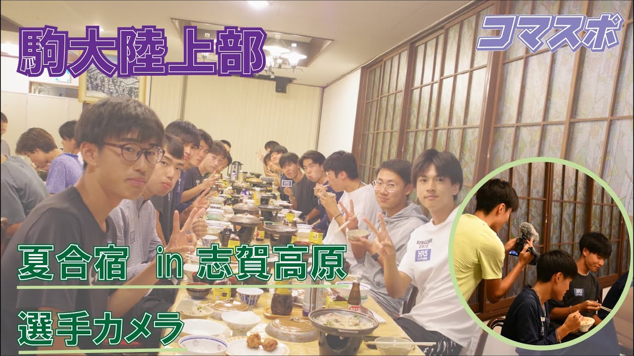 【駒澤大学陸上部】選手カメラ 夏合宿編