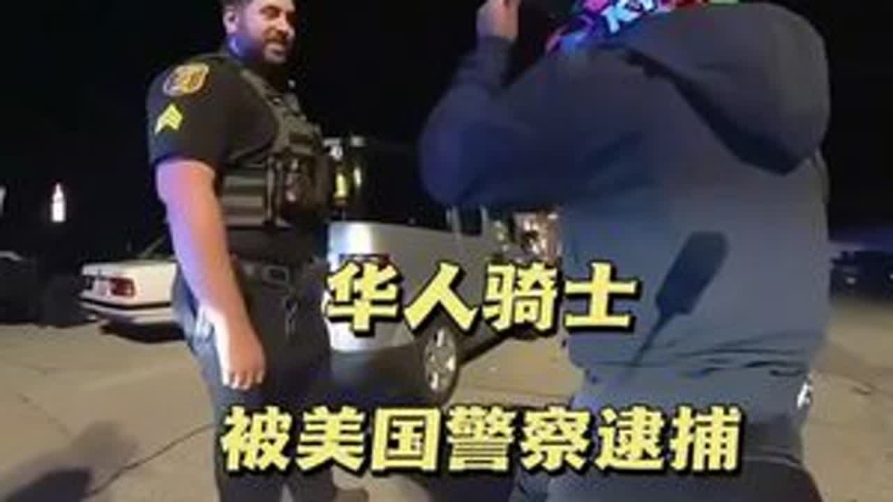 华人骑士勇闯美国，结果被警察抓#Jack陈#华人陈总#美国警察#机车