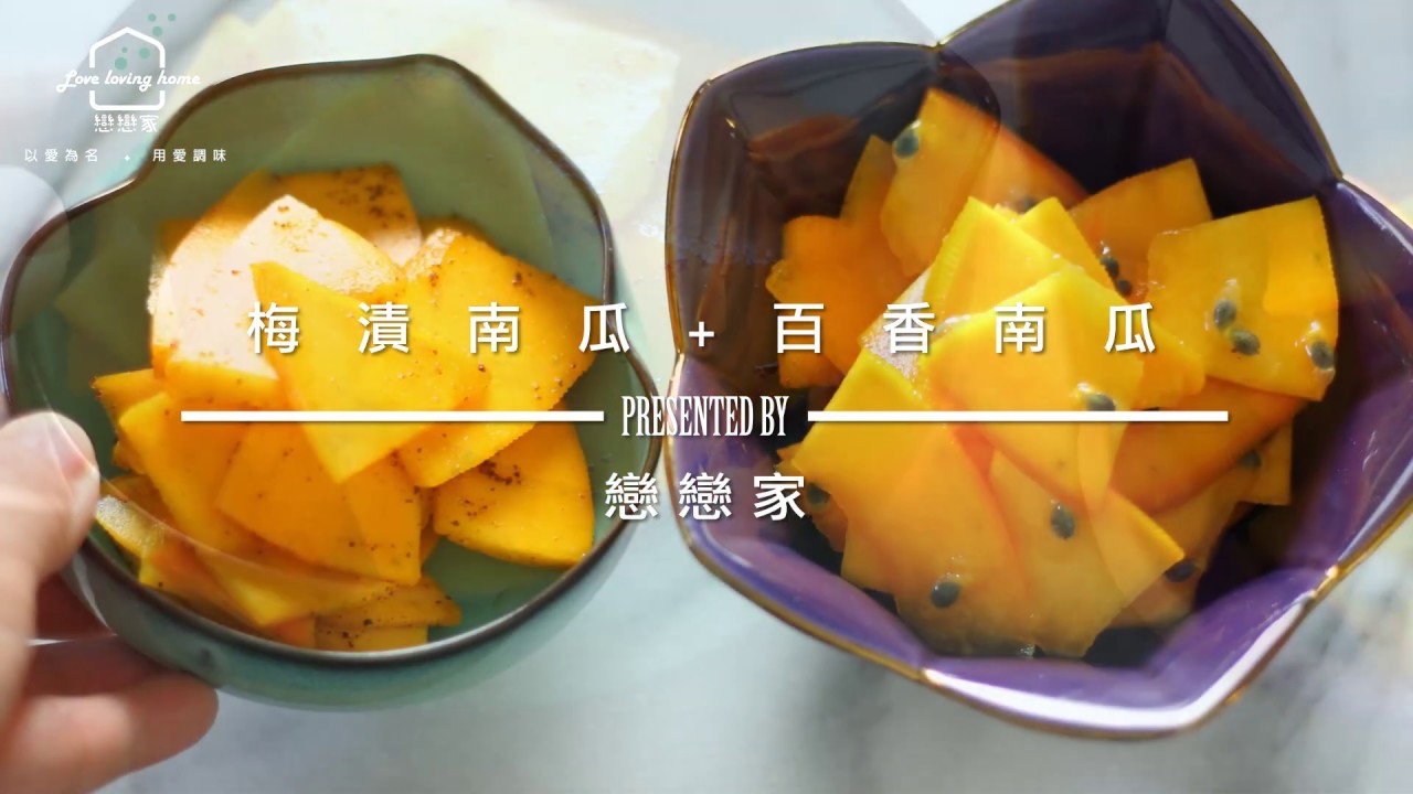 涼拌南瓜小菜二式：百香果南瓜+梅漬南瓜