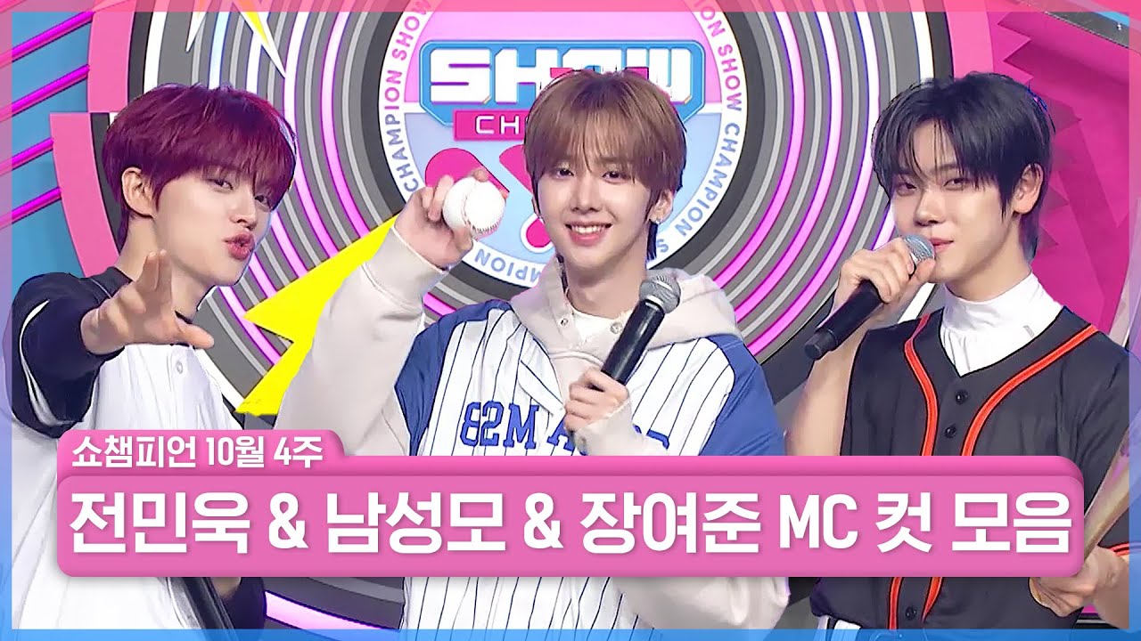 10월 4주 차 쇼챔피언 ＜남성모 & 전민욱 & 장여준＞ MC 컷 모음📁 | Show Champion | EP.574 | 251022