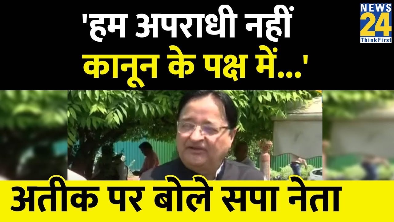 Atique Ahmed पर बोले SP नेता, कहा- 'हम अपराधी नहीं, कानून के पक्ष में...'