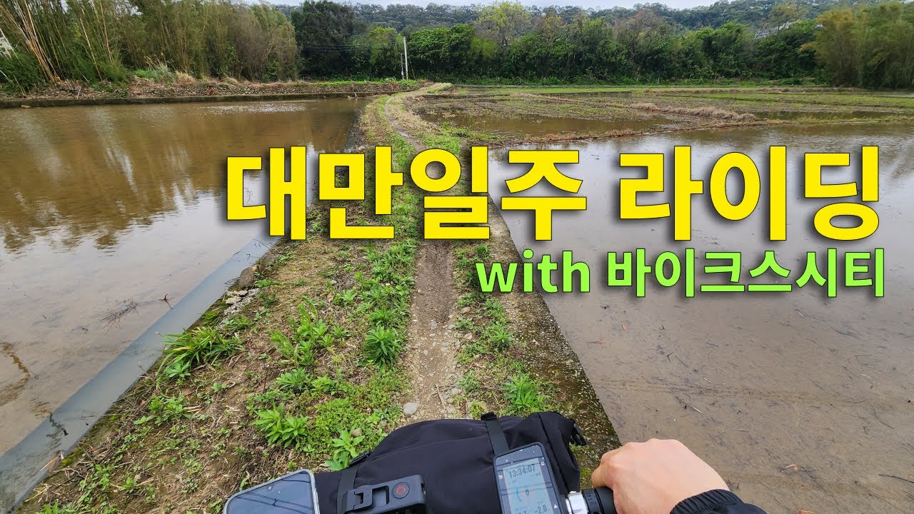대만일주 with 바이크스시티 - 1일차 (타이베이 ~ 신주)