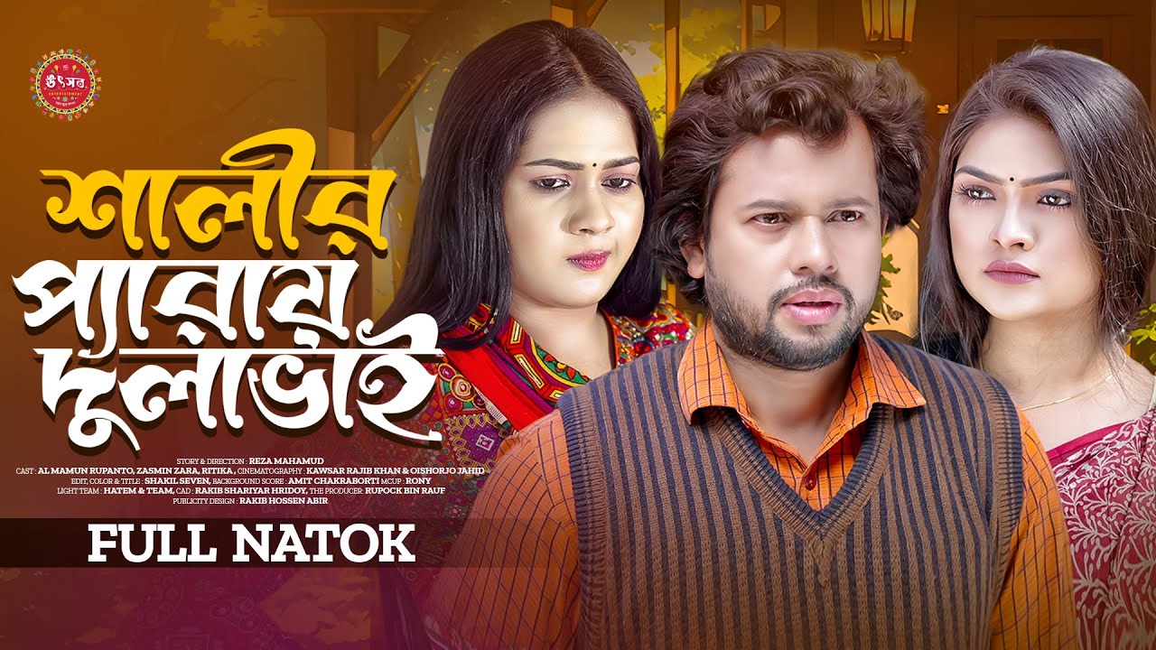 Shalir Peray Dulabhai | শালীর প্যারায় দুলাভাই | Rupanto | Zara | Ritika | New Bangla Natok 2024