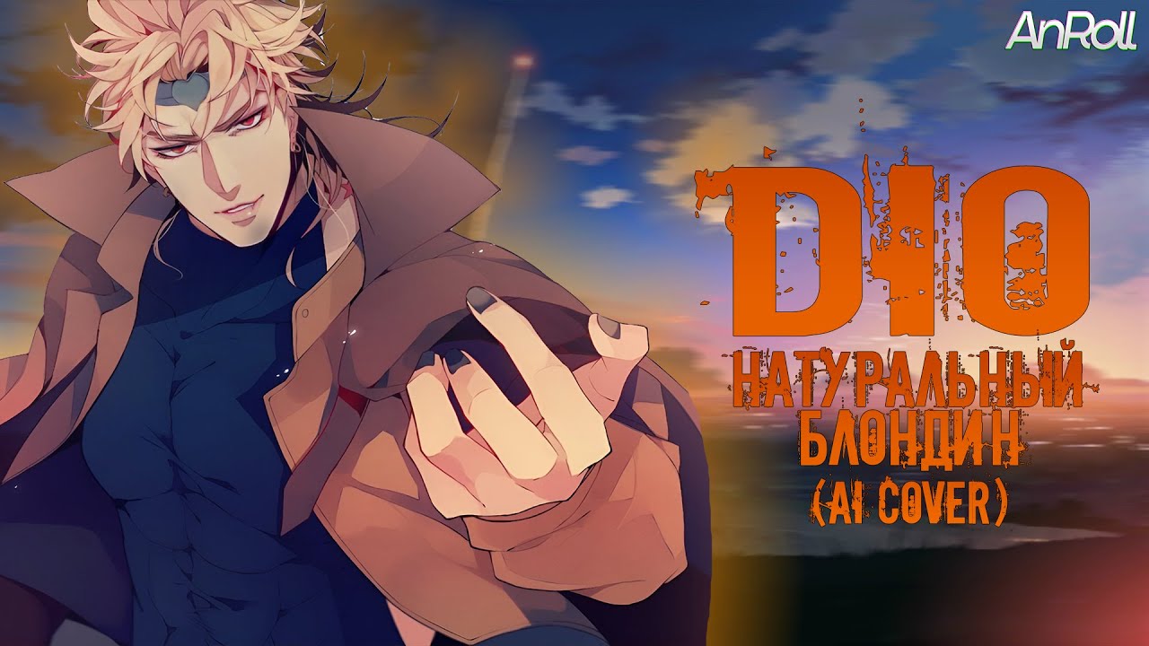Dio - Натуральный Блондин |Николай Басков| (AI Cover)