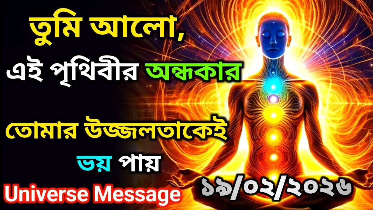 ১৯ ফেব্রুয়ারি তুমি নির্বাচিত — পৃথিবী তোমাকে ভয় পায়। তুমি সাধারণ নও ..| Universe Message Today