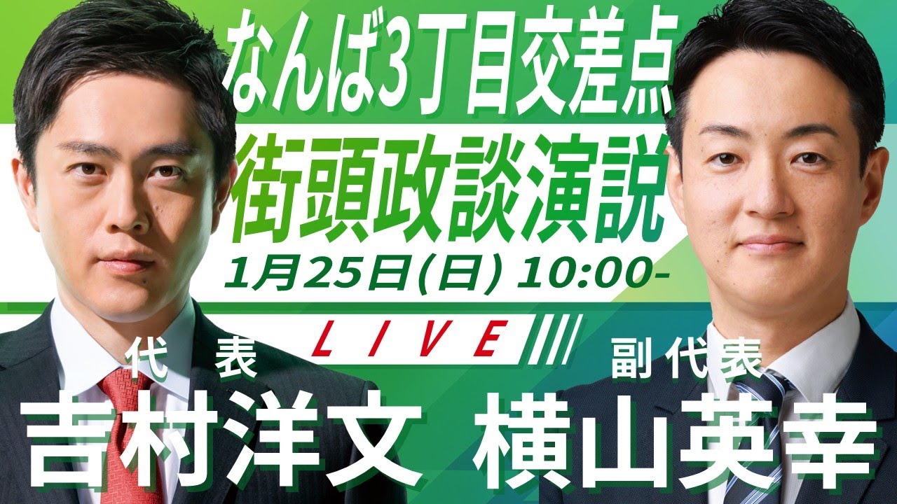 【LIVE配信・大阪府】2026年1月25日(日) 10:00～ なんば3丁目交差点【街頭演説】