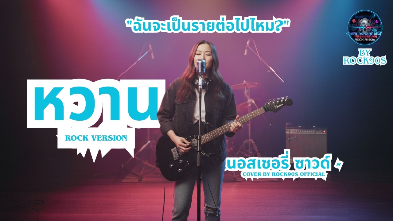 หวาน - Cover By Rock90s Official