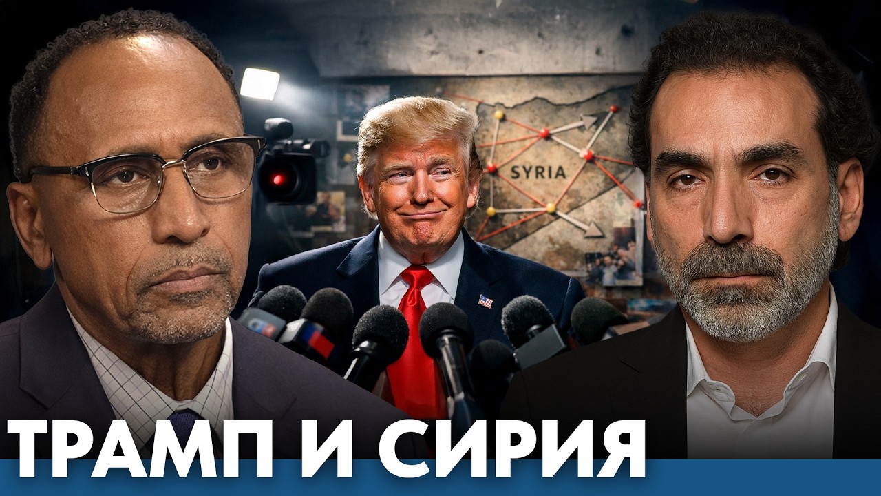 Трамп и Сирия: спектакль для камер или реальная сделка? - Никсон и Маруф