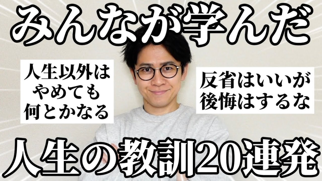 【真理】みんなが学んだ「人生の教訓」聞いたらぶっ刺さりすぎて生きる活力湧いたｗ