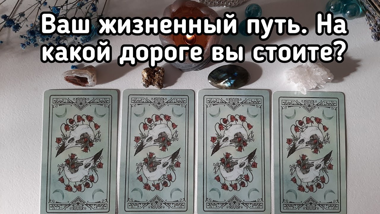 Выбери камень 🔮 ВАШ ЖИЗНЕННЫЙ ПУТЬ. НА КАКОЙ ДОРОГЕ ВЫ СТОИТЕ? 🔮 ГАДАНИЕ НА ТАРО