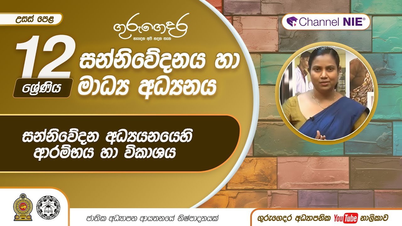 සන්නිවේදන අධ්‍යයනයෙහි ආරම්භය හා විකාශය (නිපුනතාවය1.1) - 12ශ්‍රේණිය (සන්නිවේදනය හා මාධ්‍ය අධ්‍යයනය)