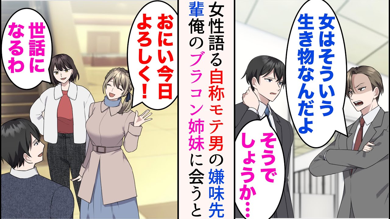 【漫画】「女はこういう生き物なんだよ」モテ自慢する嫌味先輩はかなり偏った女性観を持っている→俺のブラコン姉妹が家に泊まりにきた。偶然彼と遭遇すると、姉と妹を口説き始めたのだが…【マンガ動画】