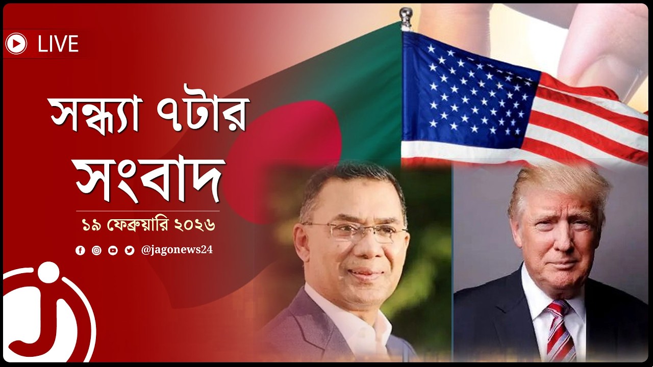 সন্ধ্যা ৭টার নিউজ আপডেট | বৃহস্পতিবার, ১৯ ফেব্রুয়ারি ২০২৬ || Jago News Live