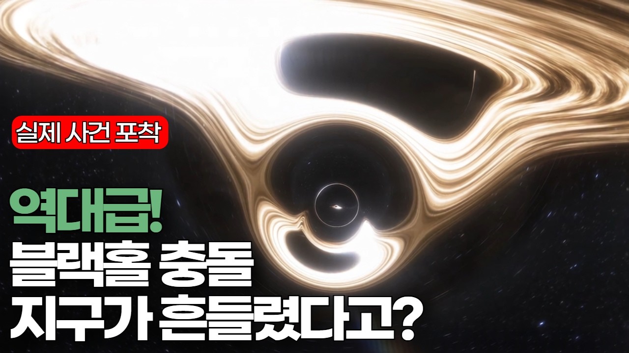 역대급! 블랙홀 충돌로 지구가 흔들렸다.｜실제 포착! 과학자들은 교과서를 다시 써야 할지 모릅니다. #우주다큐 #수면다큐?