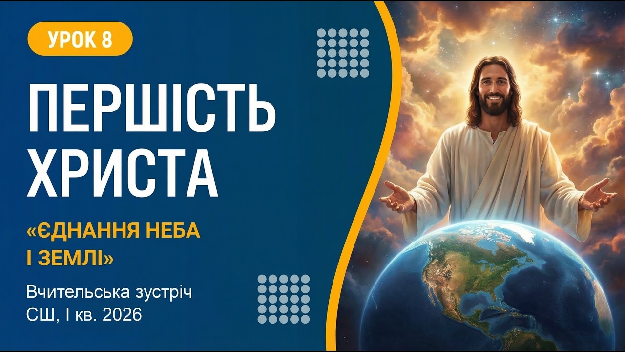 Урок 8. Першість Христа | Вчительська зустріч