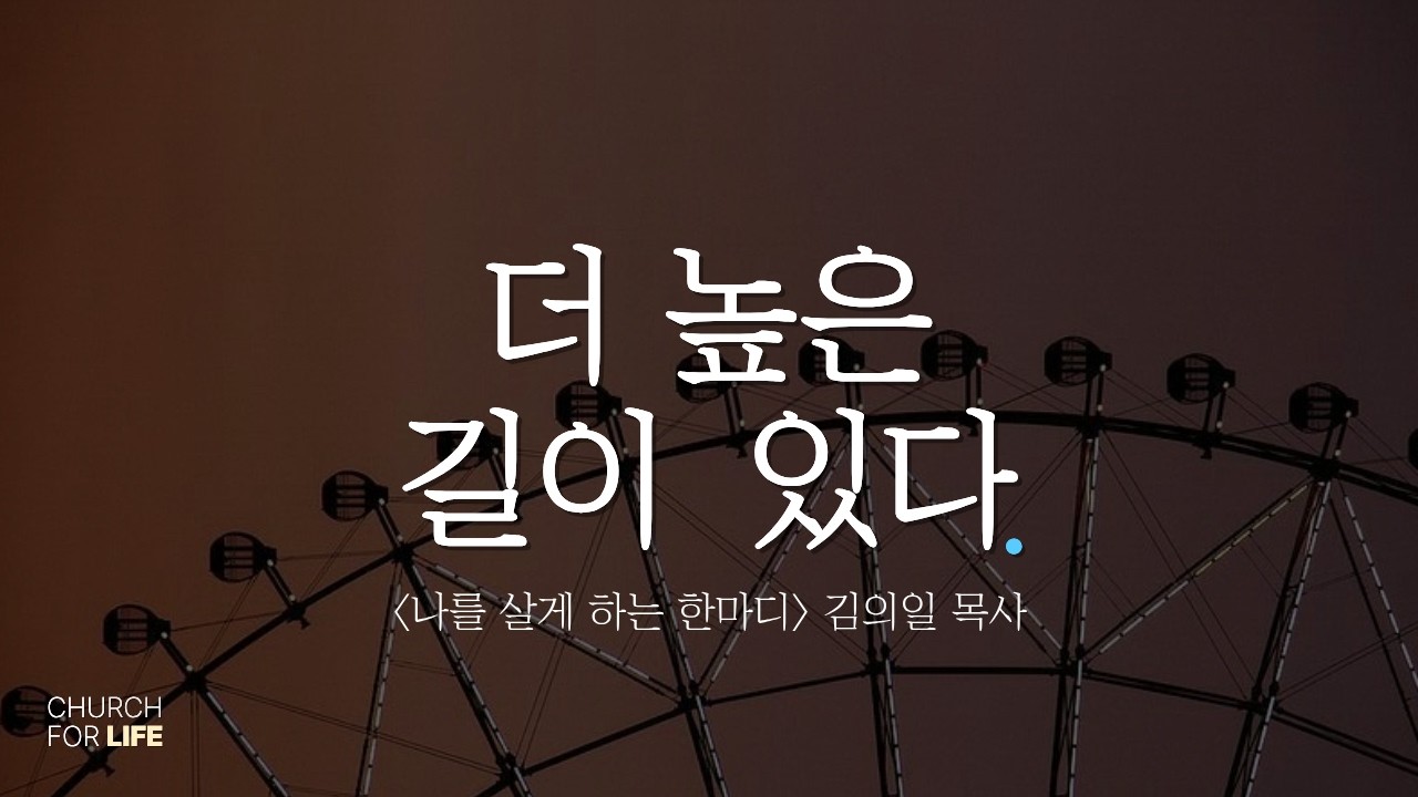 내 길은 너희의 길보다 높으며(사 55.8-13) | 2026년 네번째 주일 살아가는예배