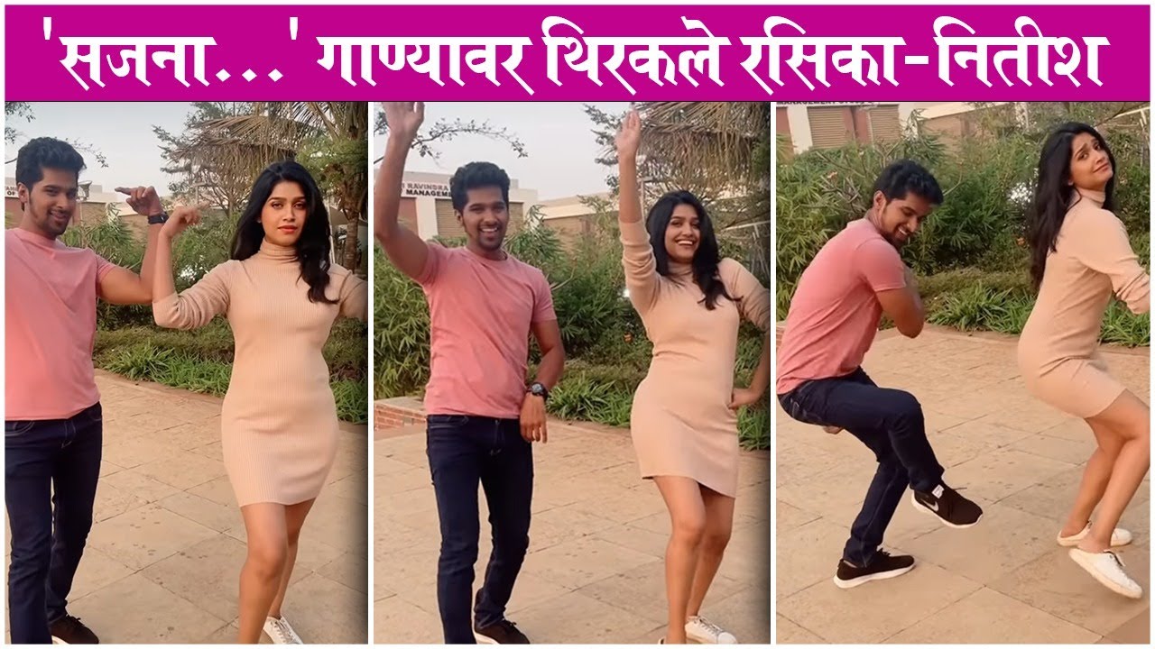 Trending : Rasika Sunil & Nitish Chavan's Sajna Hook Step | रसिका-नितीशची जोडी हिट