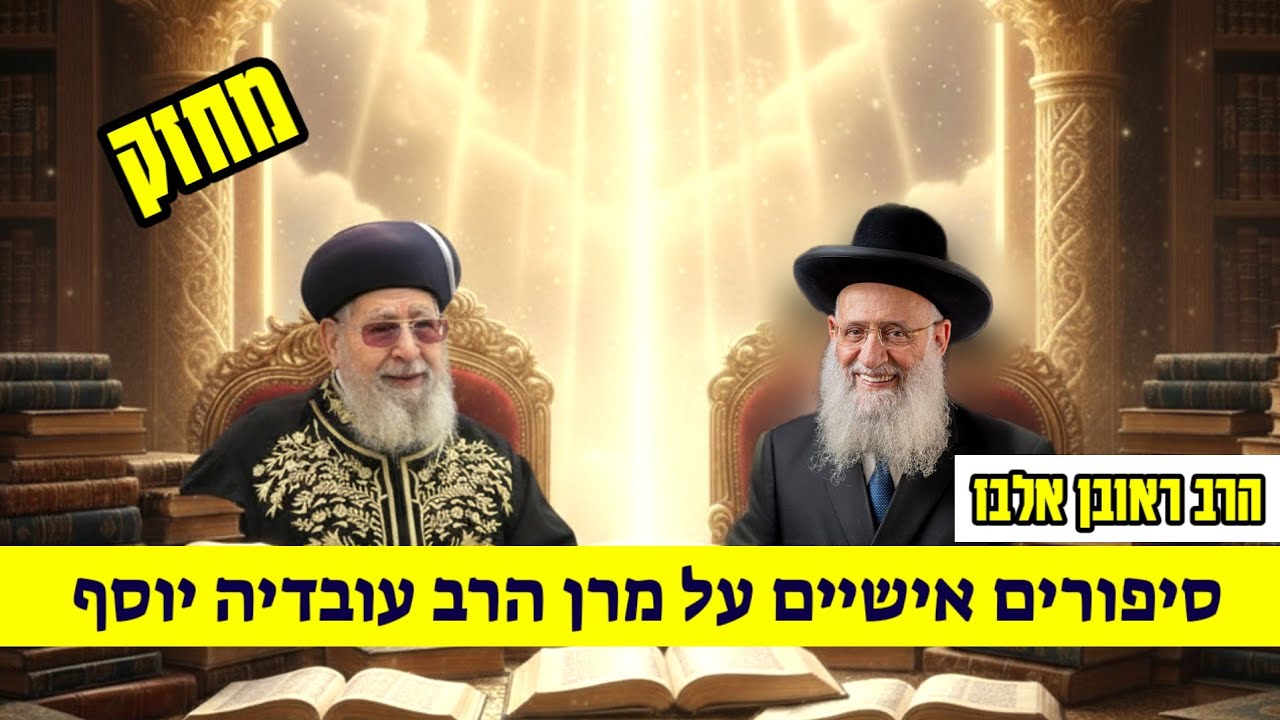 הרב ראובן אלבז על מרן הרב עובדיה יוסף  לכבוד ההילולא 2025 תשפ