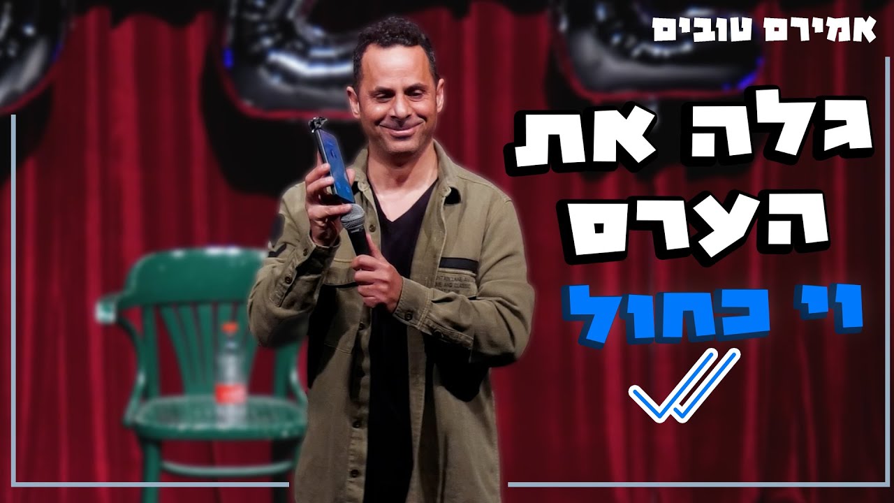 אמירם טובים - גלה את הערס | וי כחול